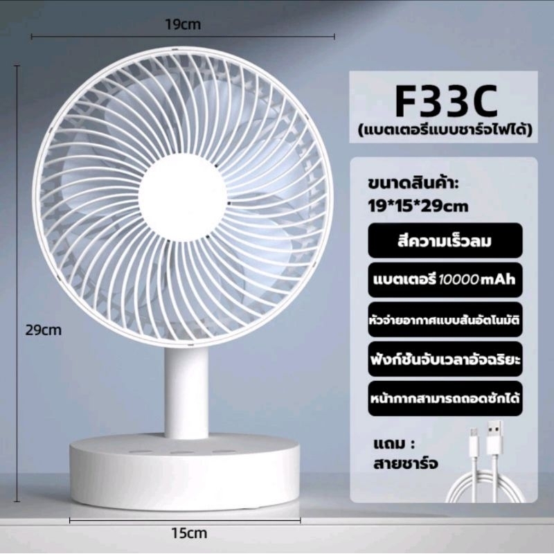 F33C พัดลมเล็ก พัดลมแบบพกพาและตั้งโต๊ะ