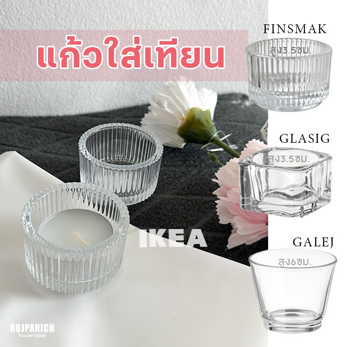 [[แก้วใส่เทียน]] ที่ใส่เทียนGALEJ GLASIG FINSMAK IKEA 60177576 30470985 20290126 80388945