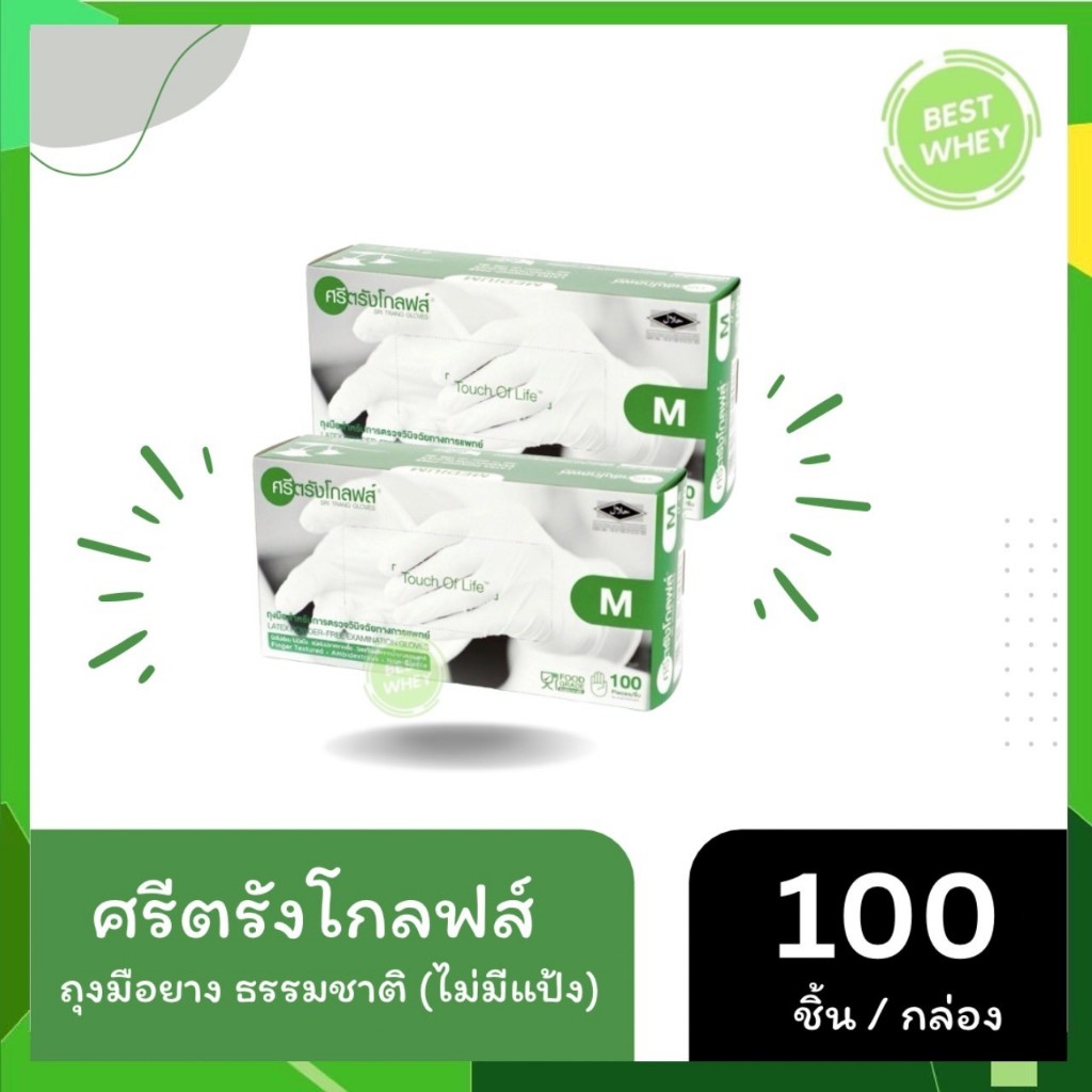 ศรีตรังโกลฟส์ (กล่องเขียว) ถุงมือยาง ธรรมชาติ ไม่มีแป้ง [1 กล่อง/100ชิ้น]