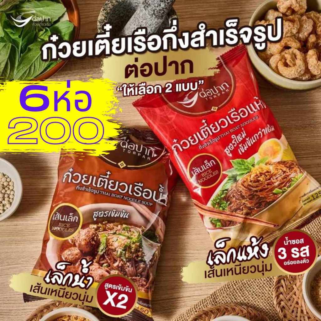 ก๋วยเตี๋ยวเรือต่อปาก ก๋วยเตี๋ยวต่อปาก​ ต่อปาก ก๋วยเตี๋ยวเรือ ก๋วยเตี๋ยวกึ่งสำเร็จรูป 6 ห่อ 200.-