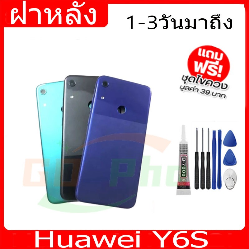 ฝาหลัง Huawei  Y6S ฝาหลัง Battery Back Cover for  Y6S พร้อมเครื่องมือ