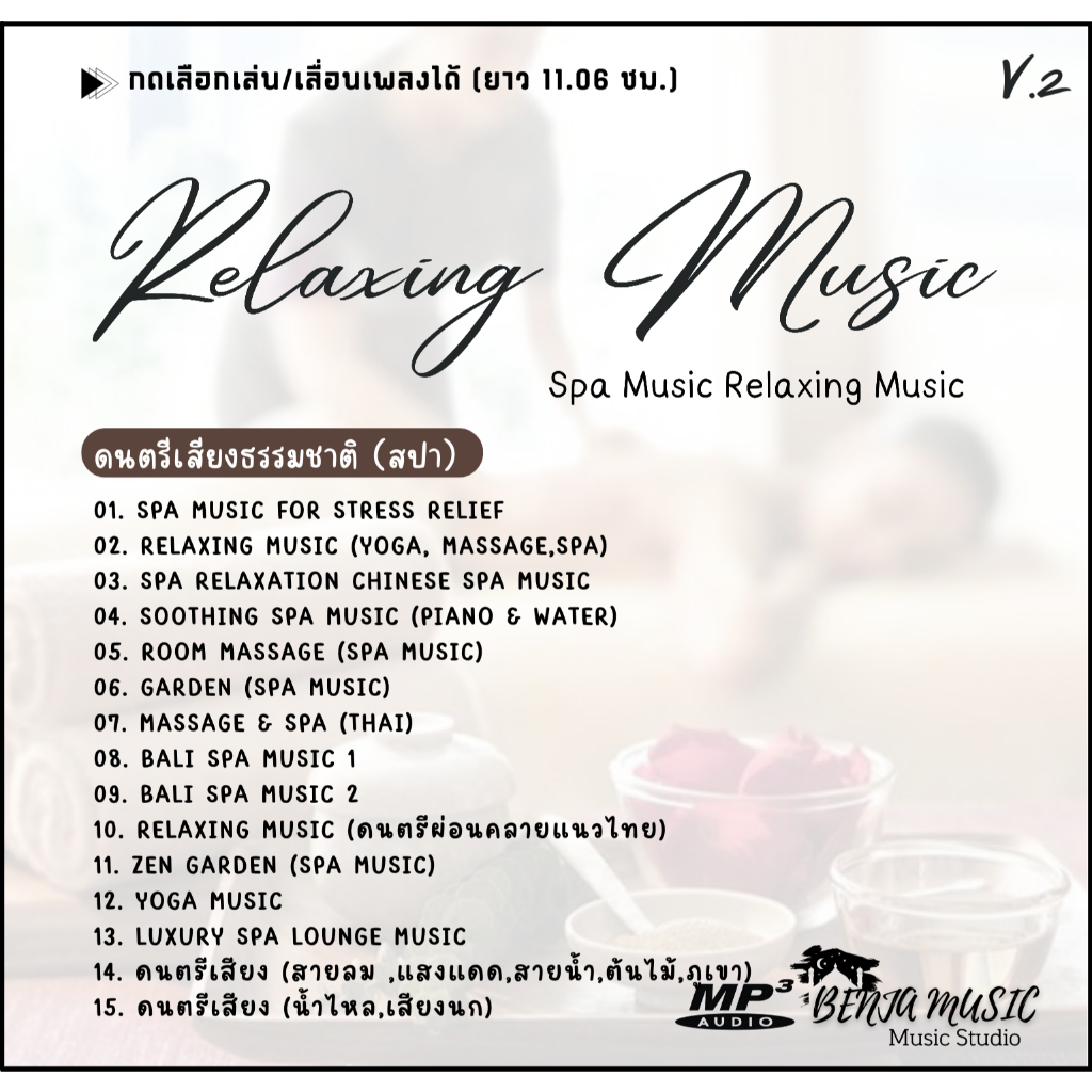 Mp3 (สปา) Relaxing Music V.2 SPA Music ดนตรีเสียงธรรมชาติ  (ยาว 11.06 ชม.) แผ่น CD , USB แฟลชไดร์ฟ ราคา ถูกที่สุด ดีลบีเคเค แกลเลอรีภาพที่ 2