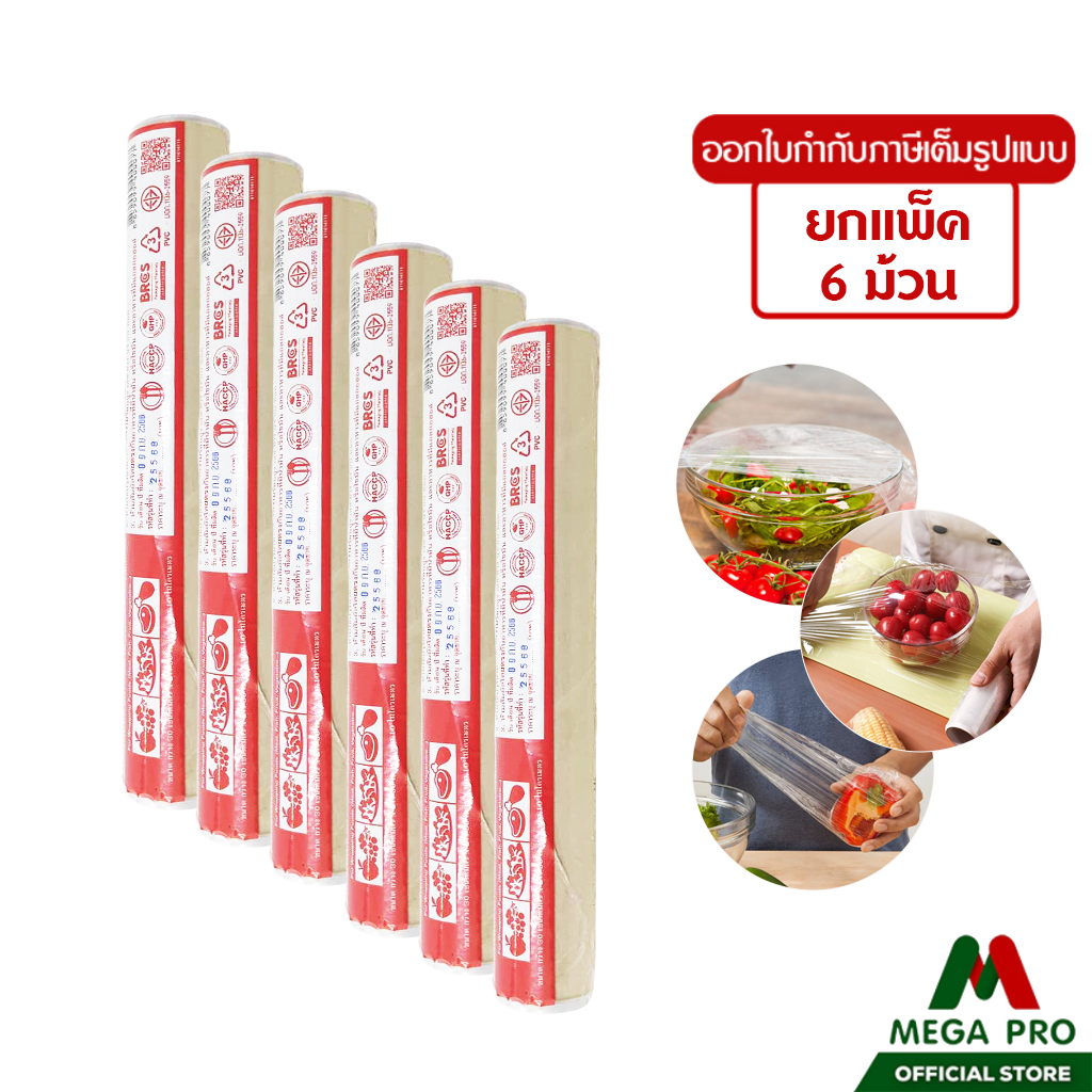 Megapro - (ยกแพ็ค 6 ม้วน) ฟิล์มยืดหุ้มห่ออาหาร แรปถนอมอาหาร ขนาด กว้าง 30 ซม. ยาว 30 เมตร