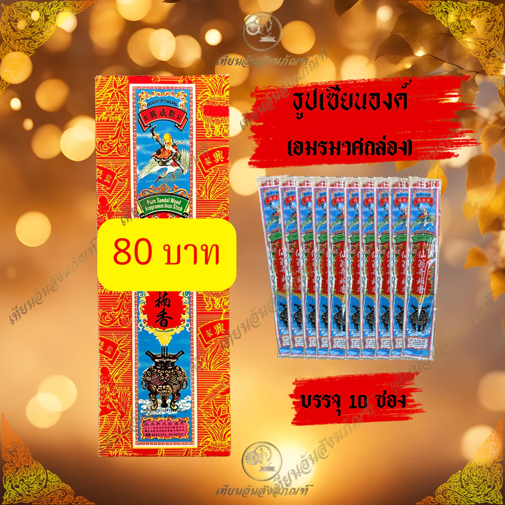 ธูปเซียนองค์ ธูปตาแป๊ะ ธูปอมรมาศ ราคา 85บาท บรรจุ10ซอง