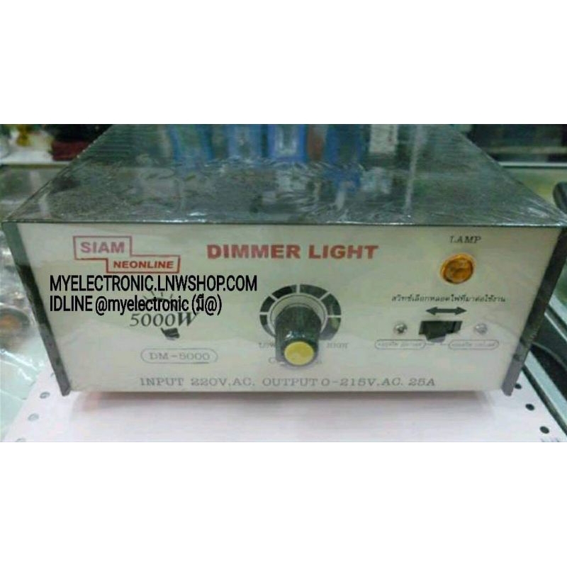 ตัว หรี่ไฟ เครื่องหรี่ไฟ 220V 5000W DIMMER SIAM NELION กล่อง ปรับ ลด ไฟ ฟ้า AC รุ่น DM-5000 DM5000 ย