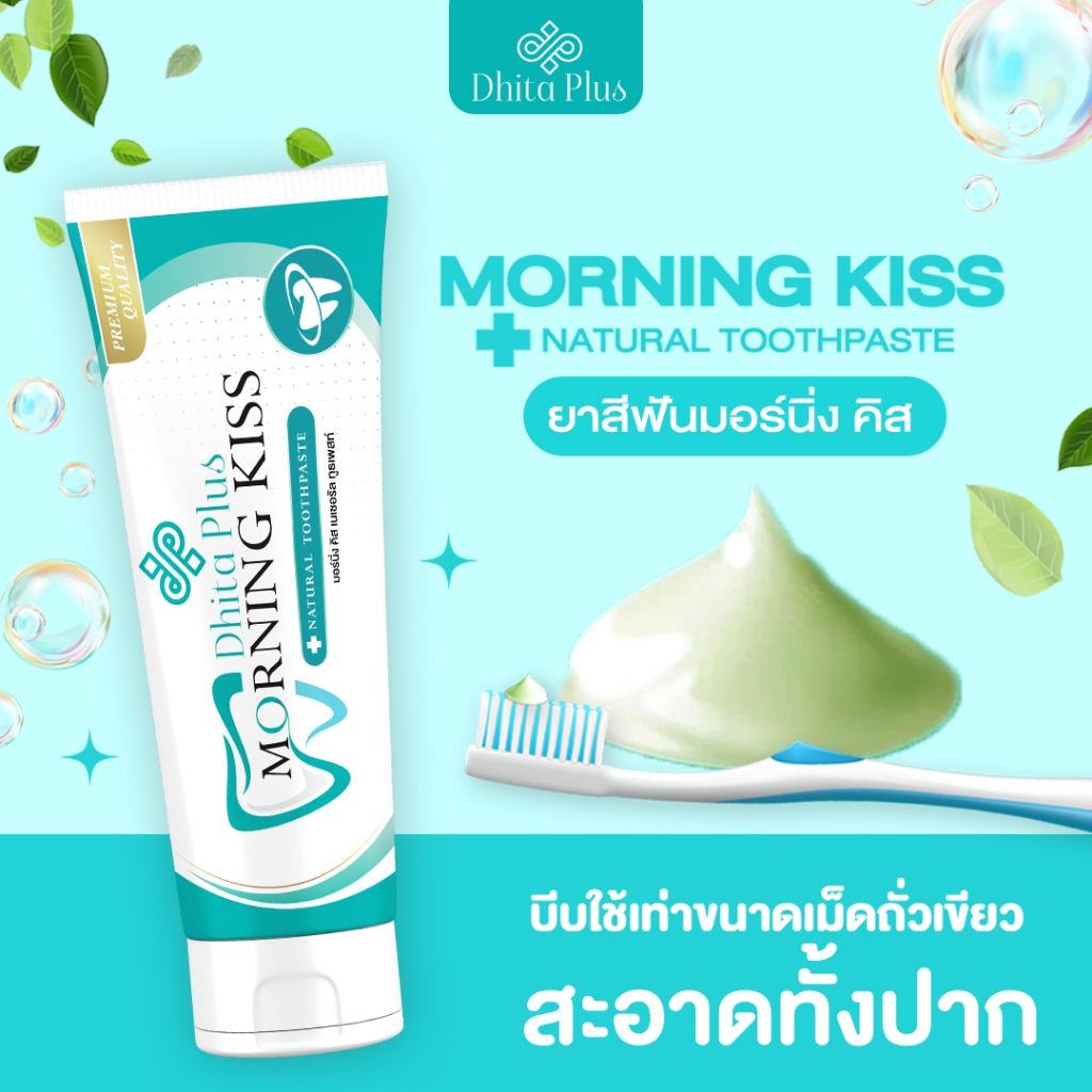 ขนาดพกพา 20 กรัม Morning kiss ลดการเสียวฟัน ปวดฟัน ลดกลิ่นปาก น้ำลายบูด ยาสีฟันสมุนไพร 21 ชนิด