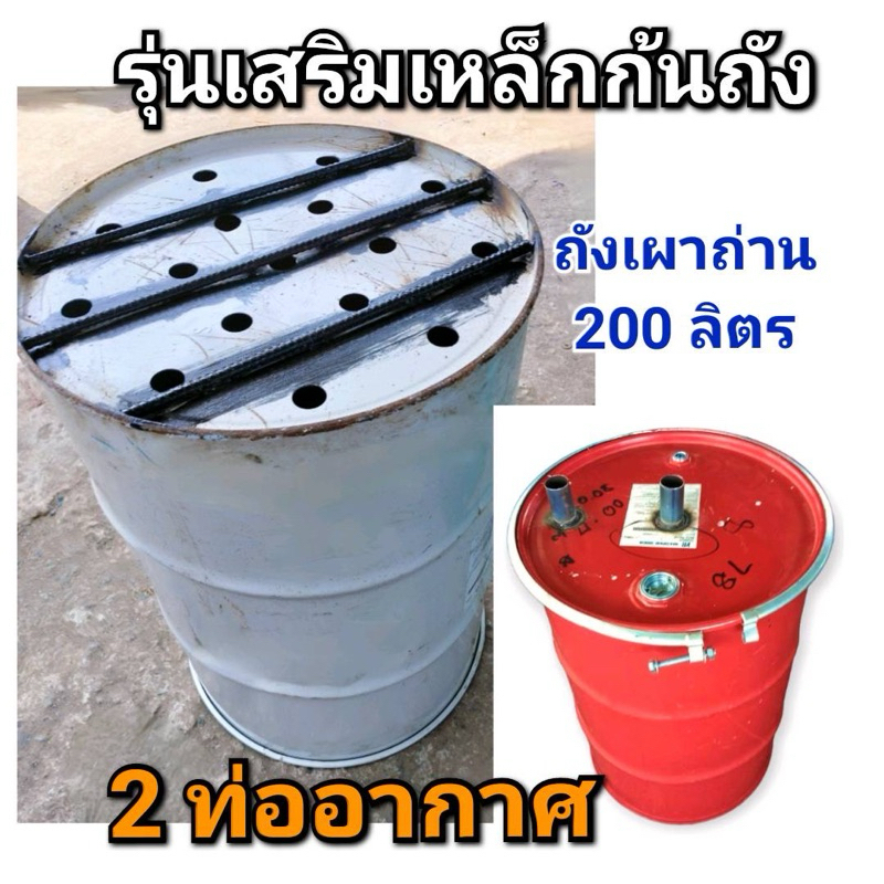 ถังเผาถ่านเสริมเหล็กก้นถัง เตาเผาถ่านสูตร 2ท่ออากาศ เสริมเหล็กที่ก้นถัง