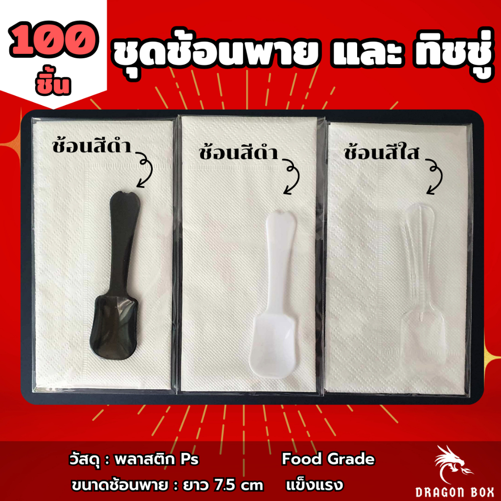 (100ชุด)ชุดช้อนพายสั้นพร้อมกระดาษทิชชู่ สีดำ สีขาว สีใส ชุดช้อนพายทิชชู่ เหมาะกับจัดชุดเบรค