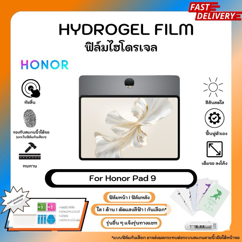 Hydrogel Film For Honor Pad 9 ฟิล์มไฮโดรเจลหน้าจอ-หลังเครื่อง ใส ด้าน ตัดแสงสีฟ้า พร้อมอุปกรณ์ติดฟิล์ม