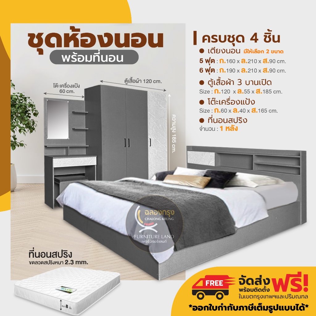 ชุดห้องนอนครบชุด ขนาด 5 ฟุต 6 ฟุต เตียง ที่นอนสปริง ตู้เสื้อผ้า โต๊ะเครื่องแป้ง
