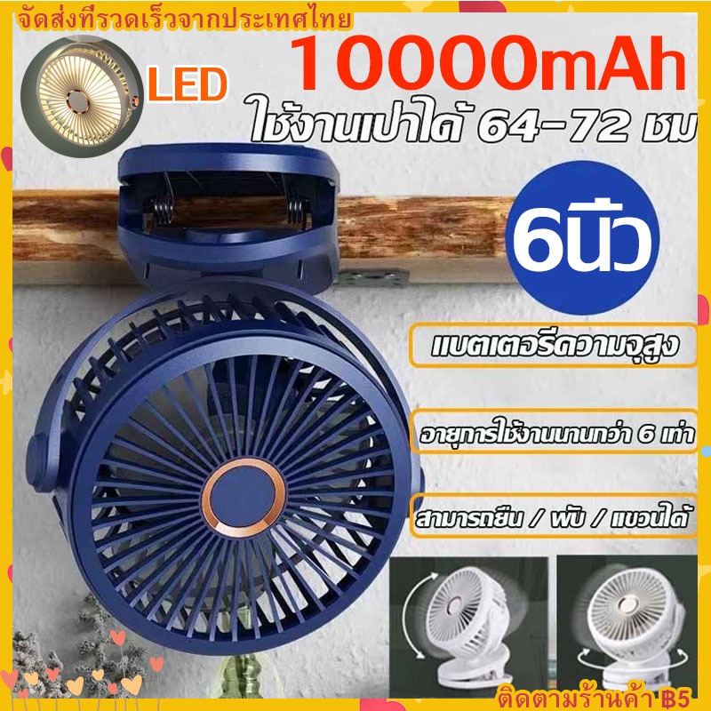 【ส่งวันนี้】 10000mAh พัดลมชาร์จไฟแบบหนีบได้ เป่าได้ 72 ชม 6นิ้ว 4 ระดับ คลิปหนีบ USB คลิปตั้งโต๊ะ ปรับมุมได้ 720°ฟรี
