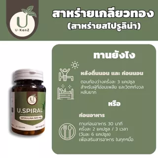 U.Spiral สาหร่ายเกลียวทอง spirulina 500 มก. สไปรูลิน่า ชนิดแคปซูล เสริมสารอาหาร บรรจุ 60 แคปซูล