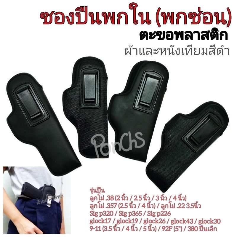 ซองปืนพกใน (พกซ่อน)*ตะขอพลาสติก*ผ้า-หนังเทียม(911/ 92F/glock19/glock17/glock26/glock43/.38/.357/SigP320/365/380/7.65/CZ)