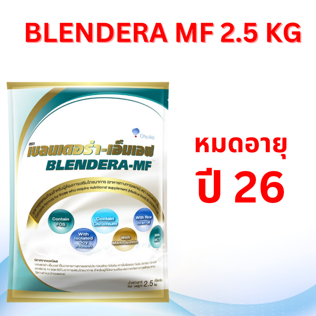 BLENDERA MF 2.5KG นมเบลนเดอร่า เอ็มเอฟ 2.5KG ** จำกัด 4 ถุง **
