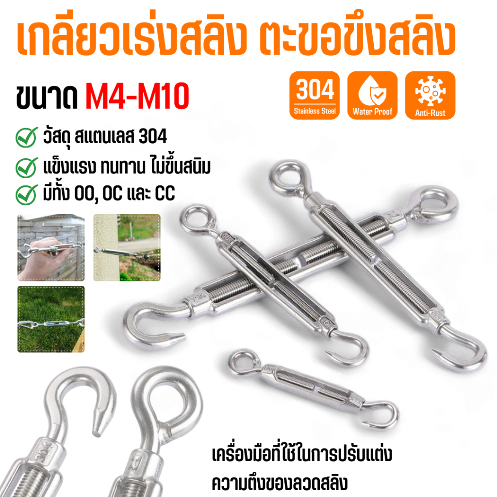 เกลียวเร่งสลิง ตะขอขึงสลิง เกลียวเร่งสแตนเลส 304 ใช้ปรับแต่งความตึงของลวดสลิง ขนาด M4-M10 Turnbuckle Hook & Eye