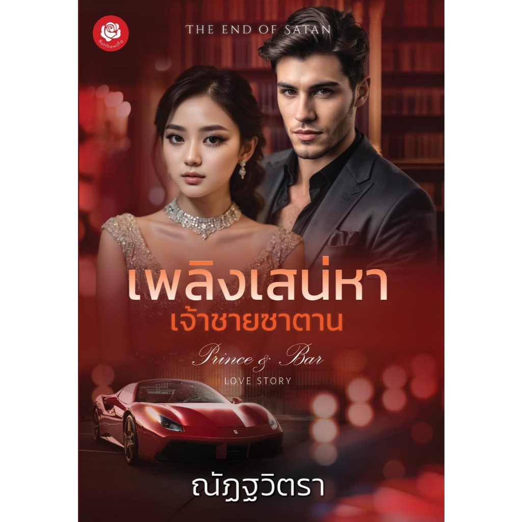 เพลิงเสน่หา เจ้าชายซาตาน / ณัฏฐวิตรา ( หนังสือทำมือ ใหม่ )