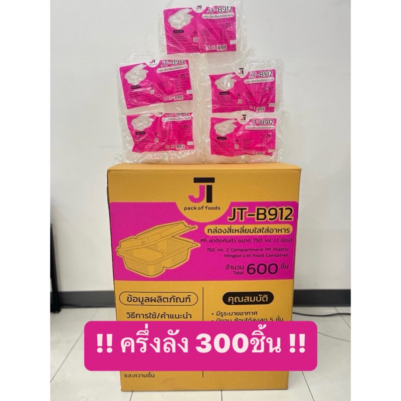 JT-B912 กล่องสี่เหลี่ยมใสใส่อาหาร750ml.(2ช่อง) **ครึ่งลัง(12แพ็ค/300ชิ้น) สุดคุ้ม!!