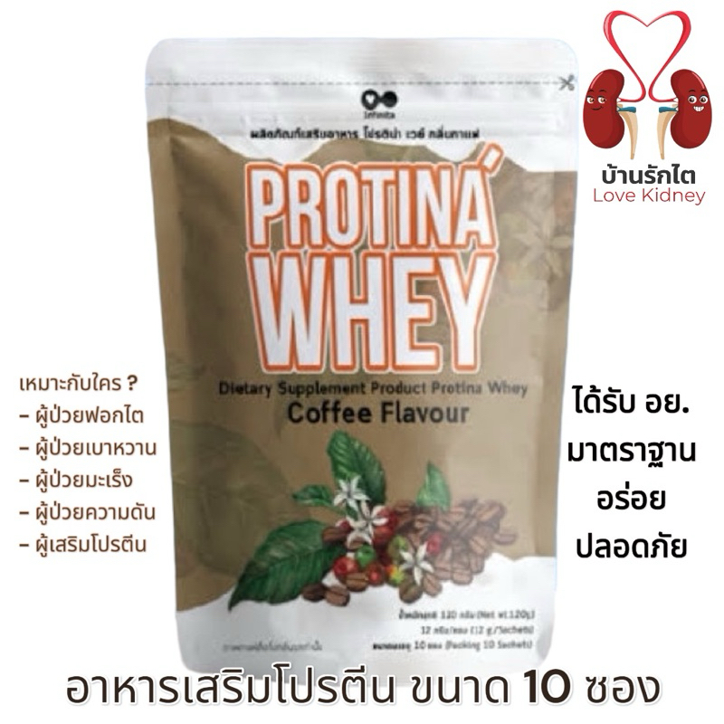 **ของเเท้ ส่งไว มี อย.- Protina Whey โปรตีนสำหรับผู้ป่วยฟอกไต รสกาแฟ ขนาด 10 ซอง