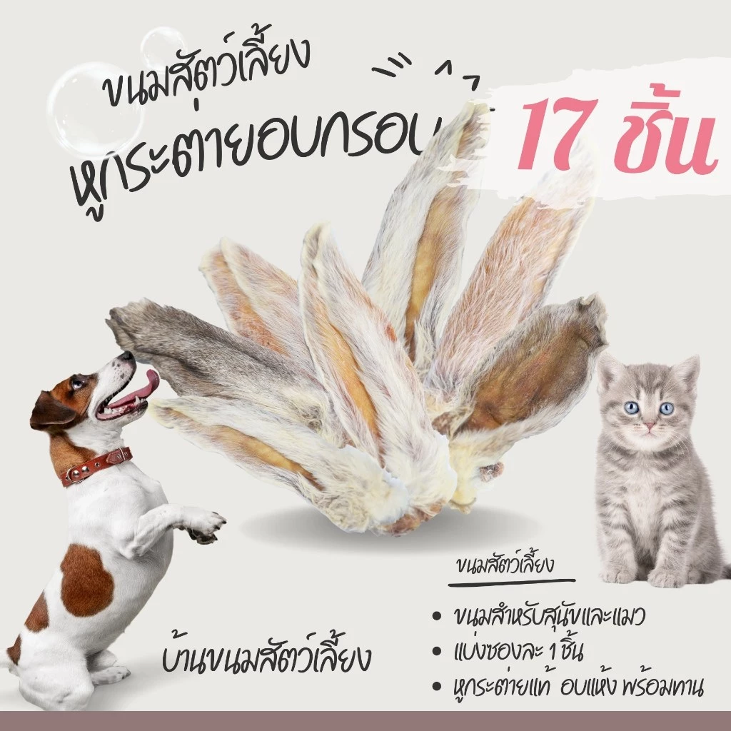 🔴พร้อมส่ง🔴🥰17 ชิ้น 160 บาท🥰หูกระต่ายอบกรอบ ราคาส่ง หูกระต่าบอบแห้ง สินค้าราคาถูก thumbnail 4