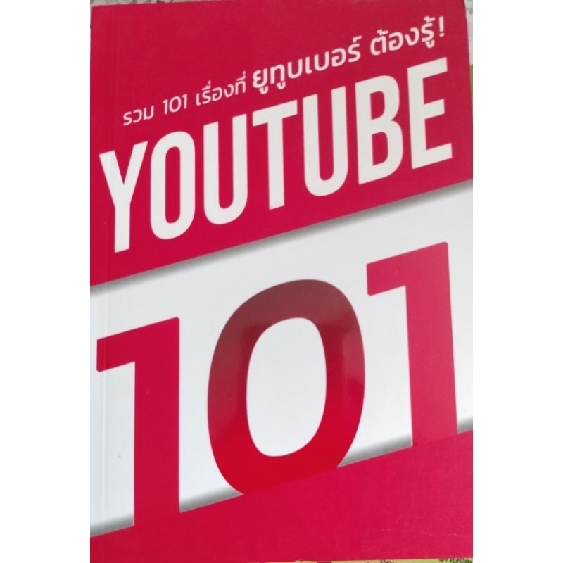 Youtube 101 รวม 101 เรื่องที่ยูทูปเบอร์ต้องรู้ ครูโอ Youtube Startup