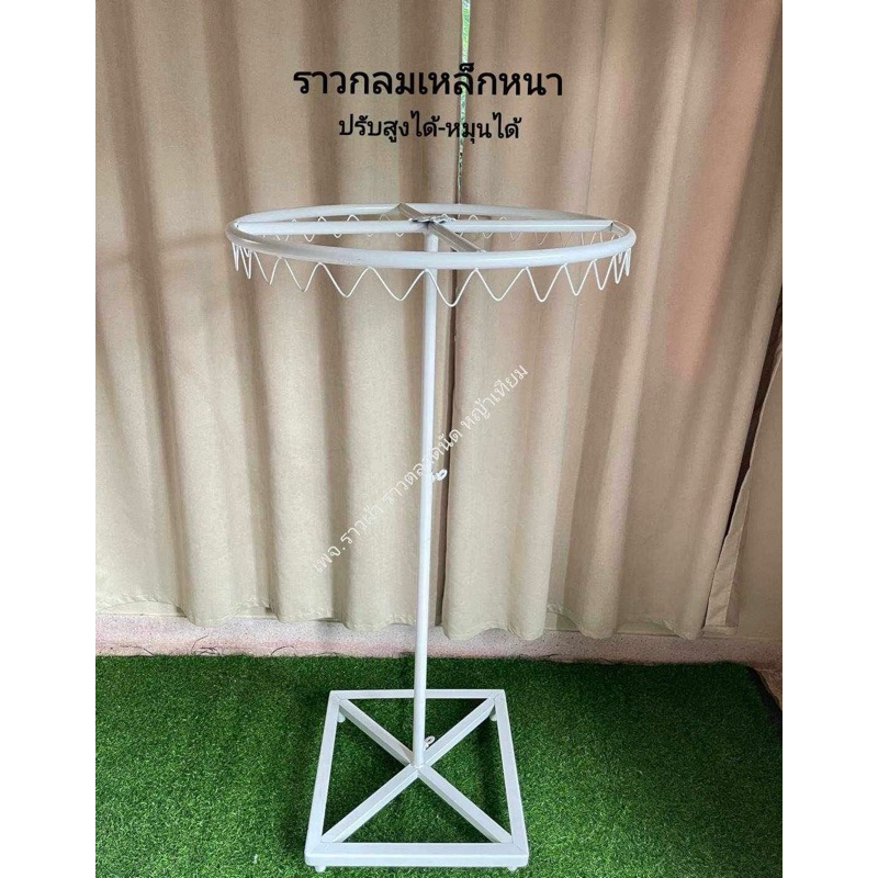 ราวกลมเหล็กหนาหมุนได้แขวนผ้าได้เยอะ พร้อมส่ง