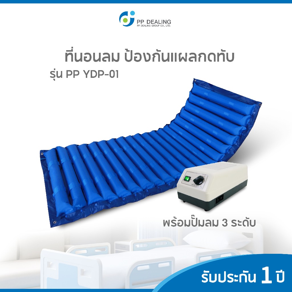 ที่นอนลมป้องกันแผลกดทับสำหรับผู้ป่วย (รุ่น PP YDP-01 กันน้ำ คุณภาพสูง)ที่นอนลมแบบลอน พร้อมมอเตอร์ลมทำงานอัตโนมัติ ส่งฟรี