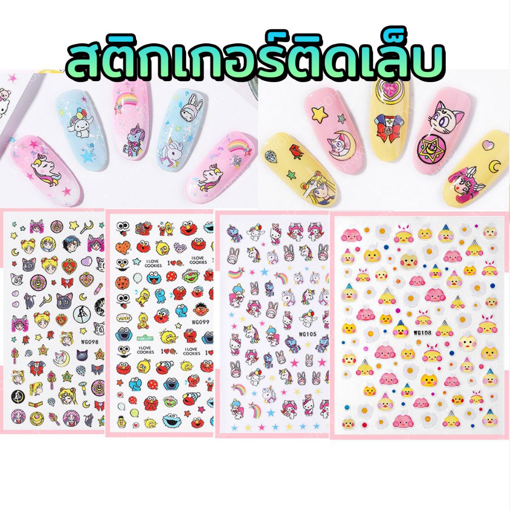 สติ๊กเกอร์ติดเล็บ 3D ลายการ์ตูน ชนิดลอกแปะได้ Nail Sticker