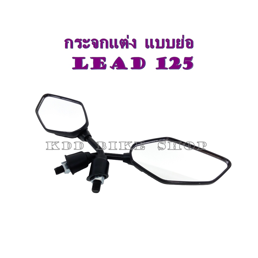 กระจกแต่ง HONDA LEAD แบบย่อ M125 จำนวน 1 คู่