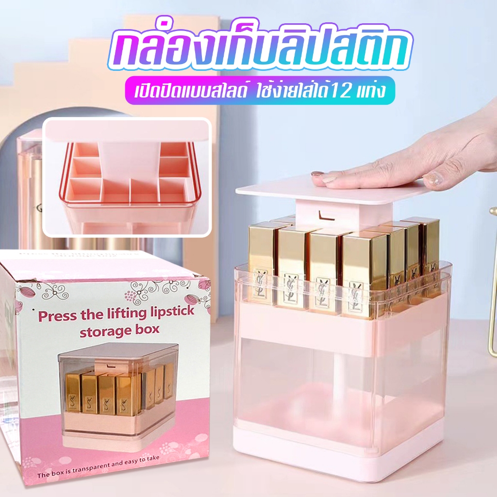 กล่องใส่ลิปสติก กล่องเก็บลิปสติก เปิดปิดแบบ กดสไลด์ขึ้น ใช้งานง่าย สะดวกใส่ได้ 12 แท่ง A79