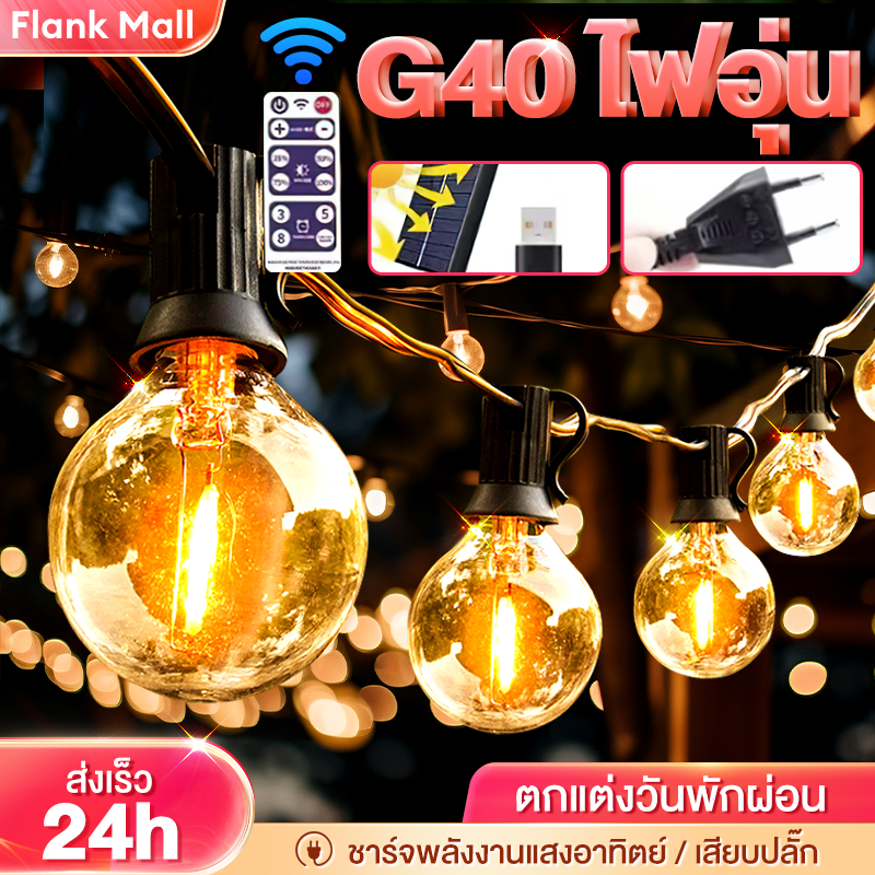 ไฟปิงปอง ไฟโซล่าเซลล์ ไฟตกแต่ง 20/50/100 LED ไฟปีใหม่ ไฟแต่งสวน ไฟกลางแจ้งG40 กันน้ำ ทนแดด ประหยัดไฟ