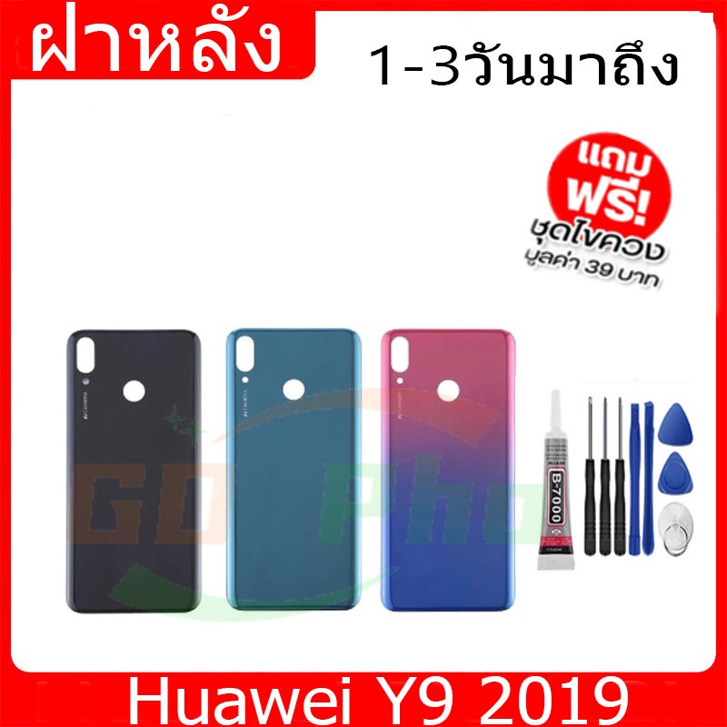 ฝาหลัง Huawei Y9 2019ฝาหลัง Battery Back Cover for Y9 2019 พร้อมเครื่องมือ