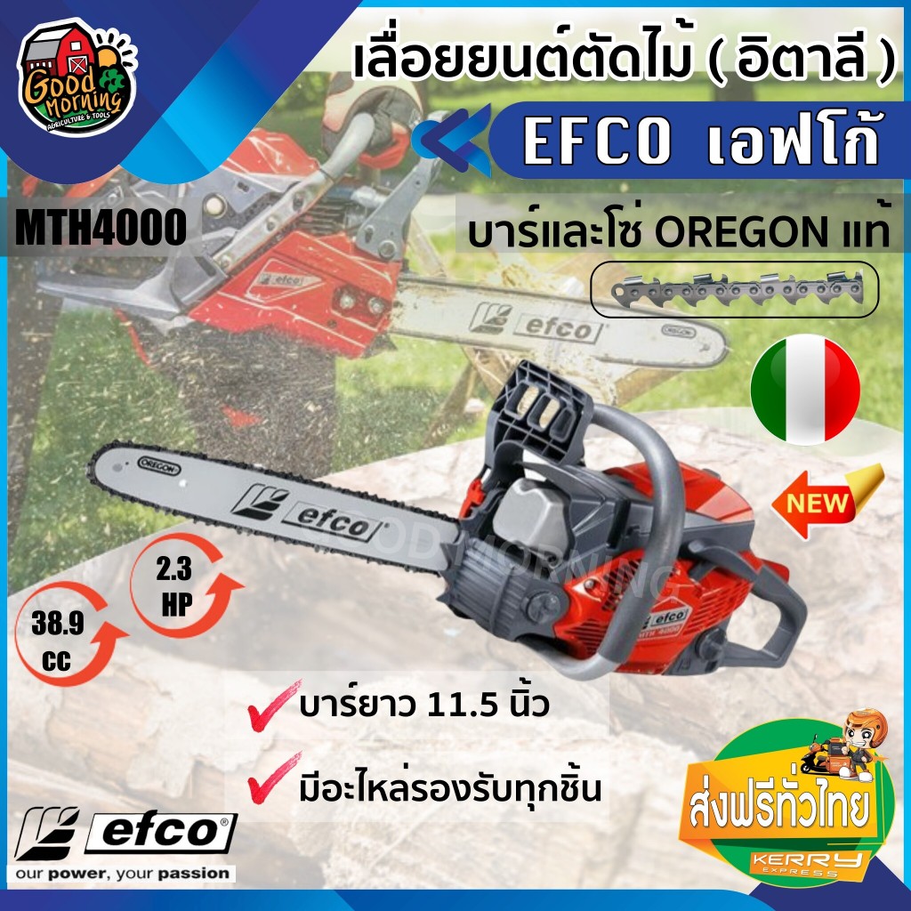 EFCO 🇹🇭 เลื่อยยนต์ รุ่น MTH4000 บาร์ยาว 11.5 นิ้ว บาร์และโซ่ OREGON แท้ สัญชาติ อิตาลี เลื่อยโซ่ยนต์