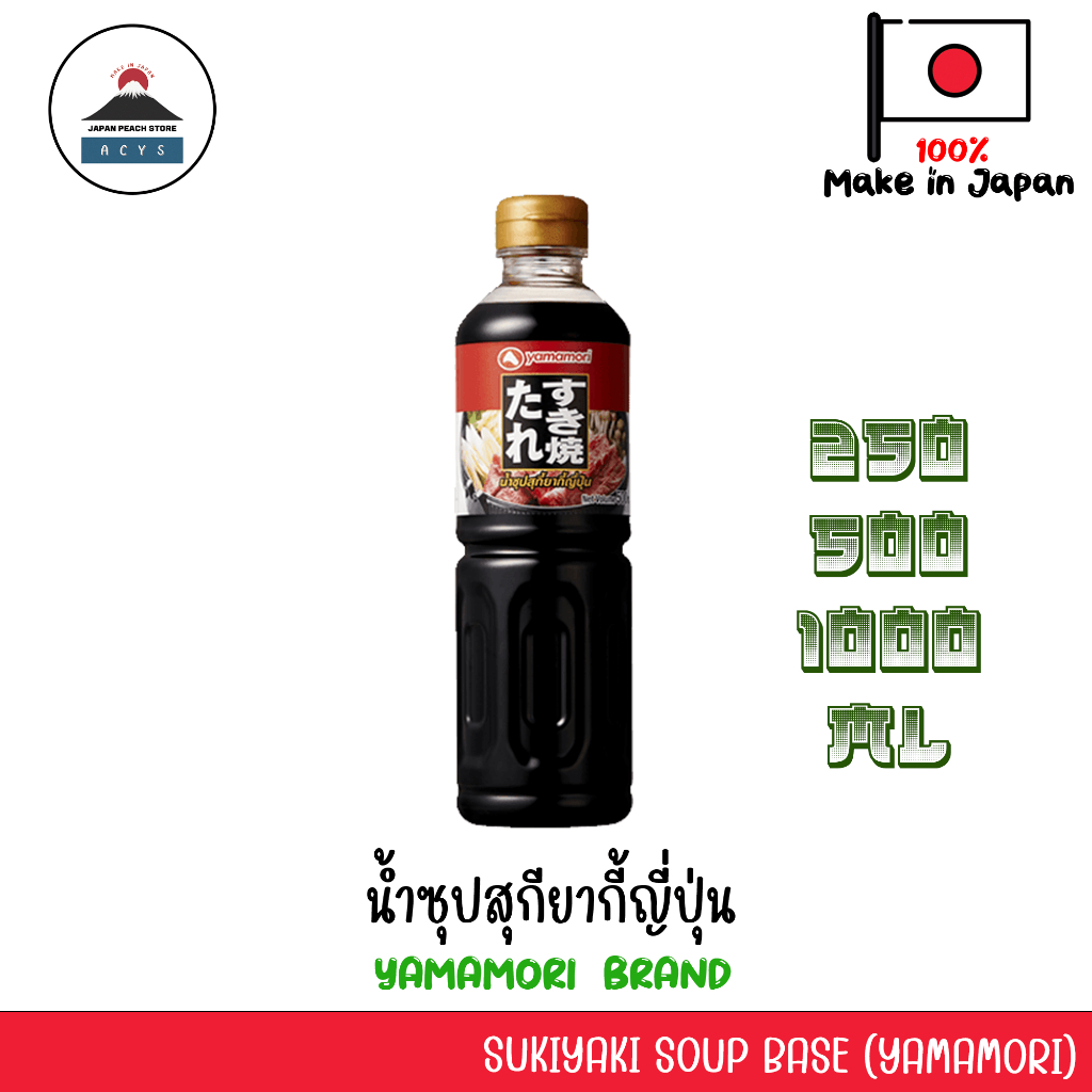 น้ำซุปสุกี้น้ำดำ สุกี้ญี่ปุ่น ชาบูน้ำดำ ชาบูญี่ปุ่น YAMAMORI SUKIYAKI SOUP BASE น้ำซุปญี่ปุ่น ขนาด 2