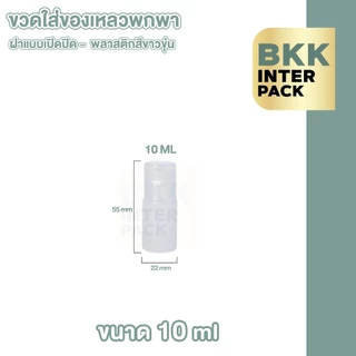 💚 BKK INTER PACK 💚 ขวดฝาฟลิบ ขวดขุ่น ขวดใส่ครีมอาบน้ํา ขวดเปล่า 10/30/50/60/100 มล.