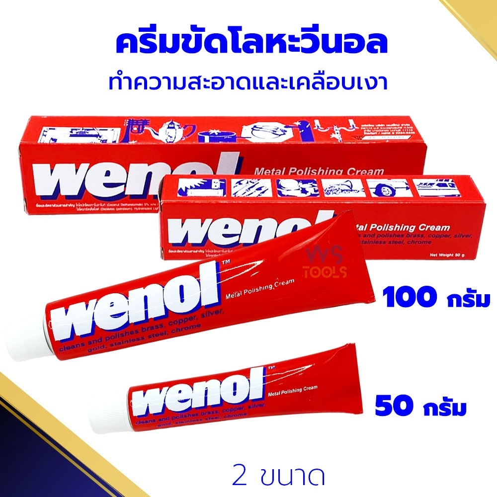 ครีมขัดเงาโลหะ ทำความสะอาดโลหะ WENOL วีนอล ขัดทองเหลือง ยาขัดเงา 50กรัม / 100กรัม