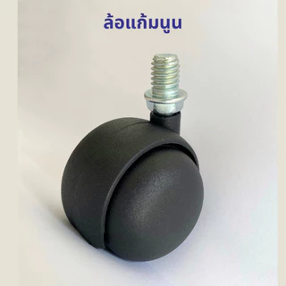 (พร้อมส่ง) TCP ล้อ 2" ล้อเฟอร์นิเจอร์ เกลียว 4 หุน เกลียวหยาบ ล้อไนล่อนซิก ทนทาน ลื่น เสียงเงียบ