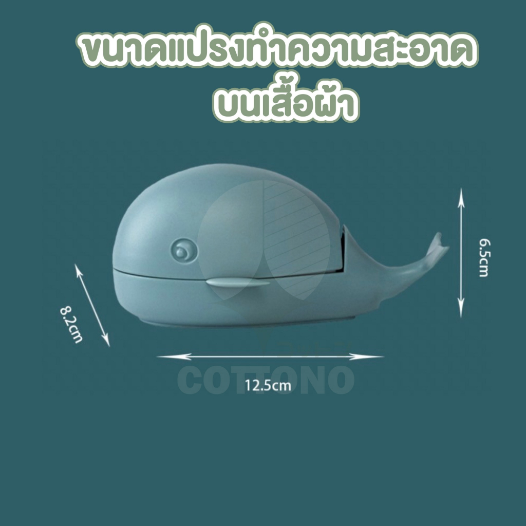 【COTTONO コットンノ】IQ8 แปรงทำความสะอาดเสื้อผ้า ขนแปรงนุ่ม รูปวาฬน่ารัก แบบพกพา - รูปที่ 4