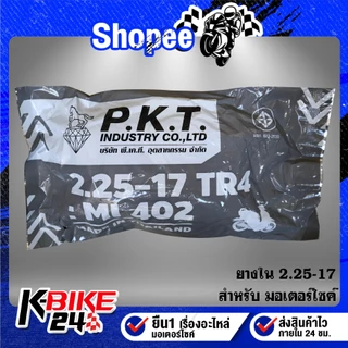ยางรถมอเตอร์ไซค์ PKT ยางใน ขอบ (14,17) สำหรับ มอเตอร์ไซค์ที่ใช้ยางใน ***เลือกเบอร์ด้านใน***