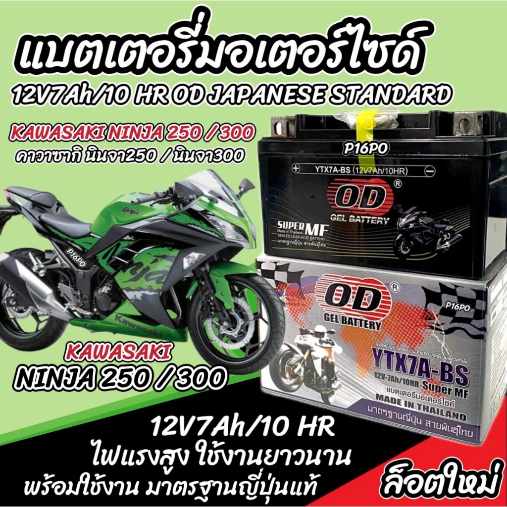 แบตเตอรี่ Kawasaki Ninja 250 300 ทุกรุ่น NINJA นินจา รุ่นหัวฉีด คาวาซากิ นินจา250 นินจา300 แบตเตอรี่ OD 12V-7Ah Q101