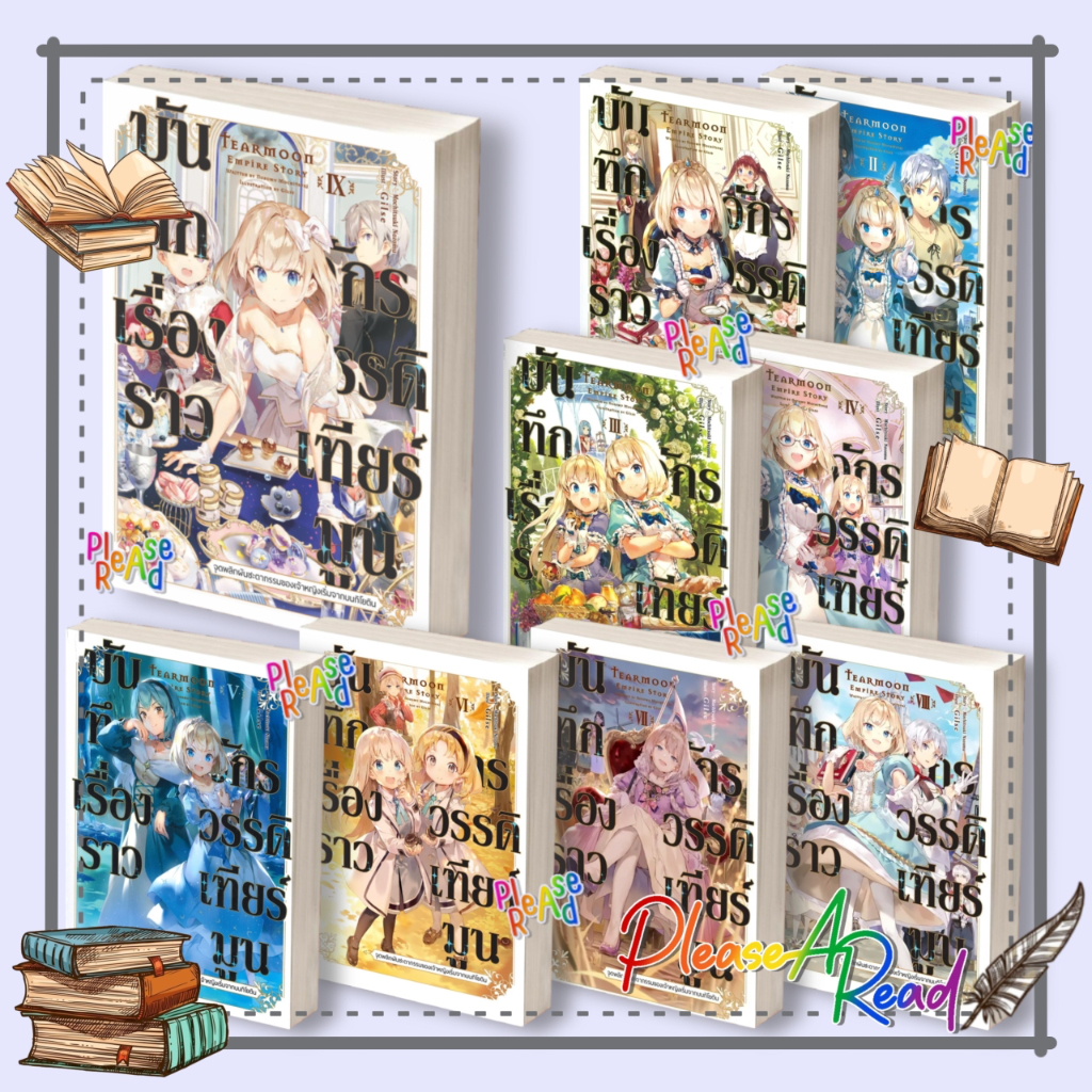[พร้อมส่ง] หนังสือ บันทึกเรื่องราวจักรวรรดิเทียร์มูน 1-11 (LN) สนพ.Gift Book #pleasearead