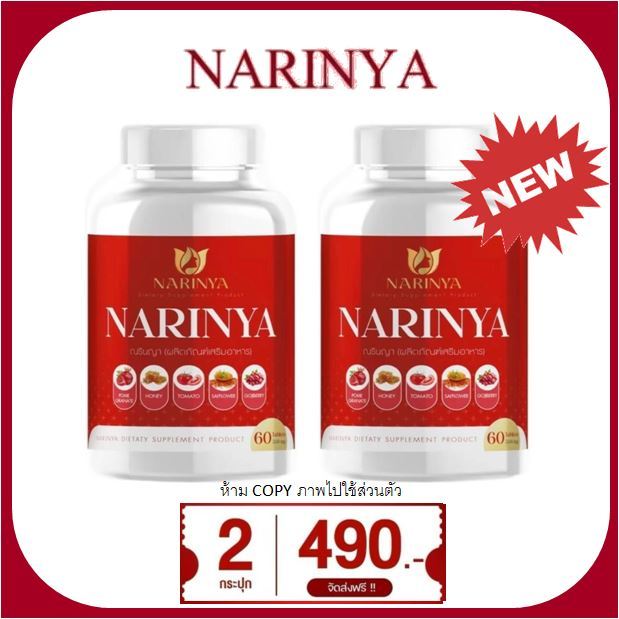 2 กระปุก NARINYA ณรินญา 60 เม็ด วิตามินสำหรับผู้หญิง ดูแลภายในสู่ภายนอก วันนั้นของเดือนมาปกติ บำรุงผิวพรรณ