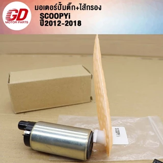 ปั้มติ๊ก+ไส้กรองSCOOPYi ปี 2012-2018 (เกรด A อย่างดี)