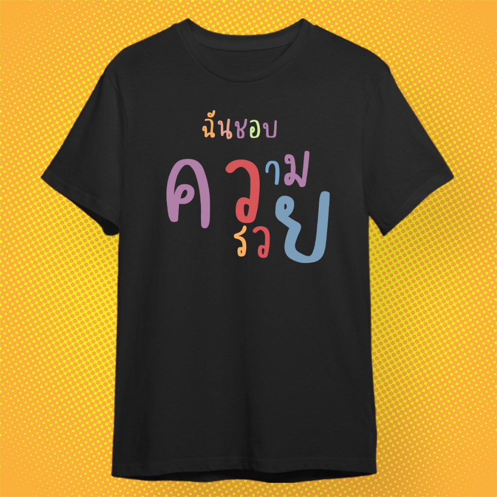 เสื้อยืด ฉันชอบความรวย ผ้า Cotton 100% เกรดส่งออก สีดำ ขาว นุ่มสวมใส่สบาย