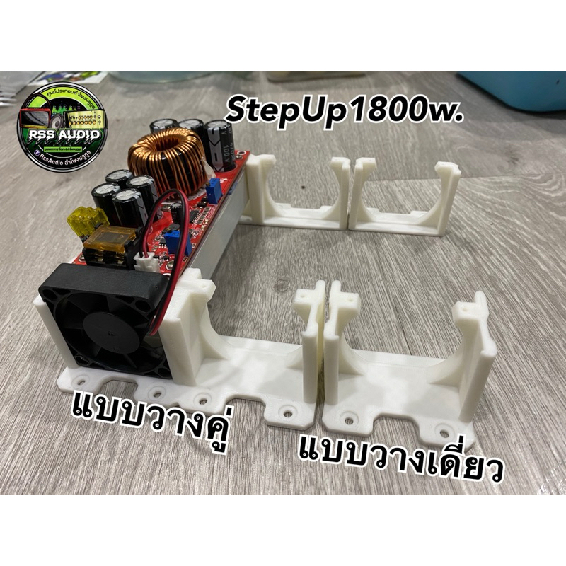 ฐานวาง StepUp1800w. V1แบบเดี่ยวและแบบคู่ มีหลายสี(3D Print) – โปรปัง