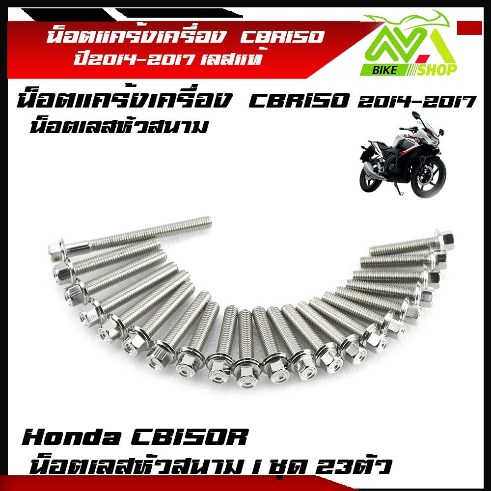 น็อตแคร้งเครื่อง CBR-150R ปี2014-2017หัวสนาม(ซ้าย-ขวา) 1ชุด23ตัว น็อตเลส น็อตทอง น็อตไทเท อุปกรณ์ตกแต่งCBR150 ชุดแคร้งCB
