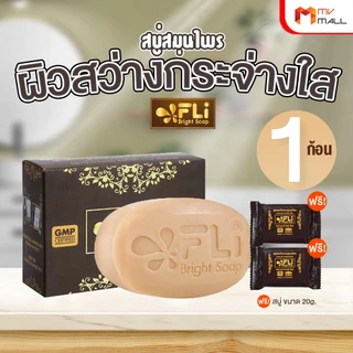 [1 ก้อนใหญ่ 2 ก้อนเล็ก] สบู่ FLi Bright soap เอฟ แอล ไอ สบู่สมุนไพร สบู่บำรุงผิว สำหรับโรคผิวหนัง