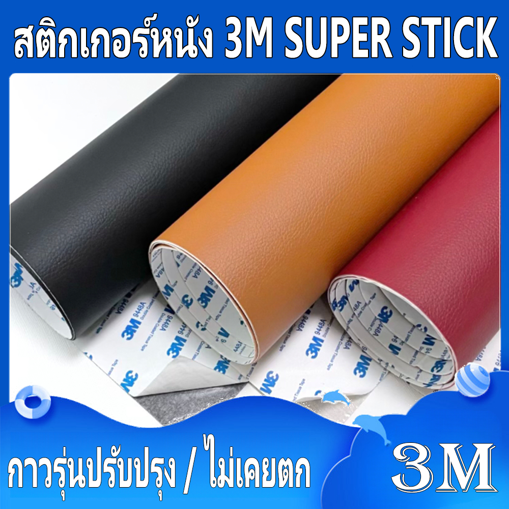 จัดส่งในประเทศไทย 3M Super Sticky Leather Sticker 33×121 / 63×121 / 63×201 ซม. แผ่นเทปหนัง, เทปหนังโซฟา, เบาะรถยนต์