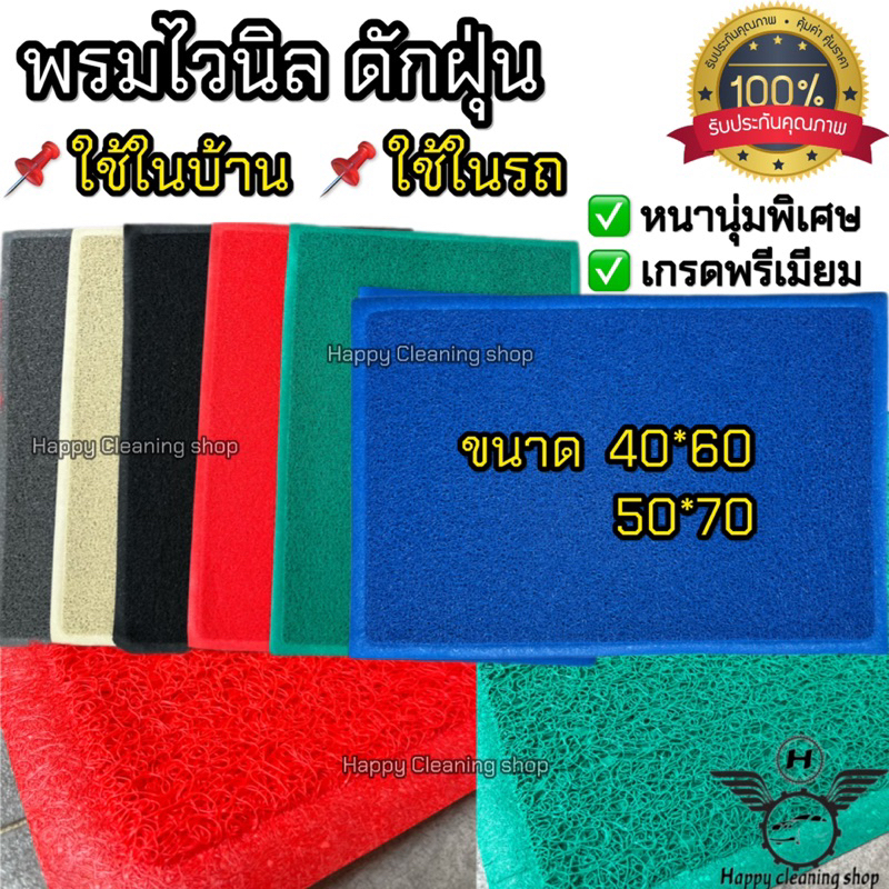 พรมไวนิล ดักฝุ่น ใช้ในรถและบ้าน ขนาด 40*60และ50*70 หนานุ่มพิเศษ เกรดพรีเมียม มี