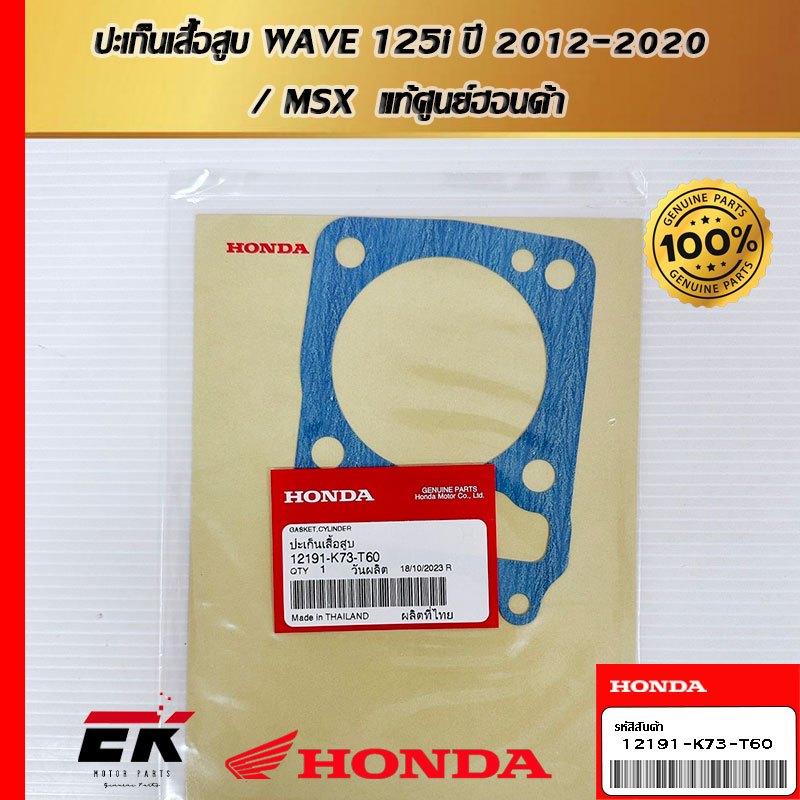 ปะเก็นเสื้อสูบ สำหรับรถ Wave 125i ปลาวาฬ (2012-2022) แท้ศูนย์ฮอนด้า   (12191-K73-T60)