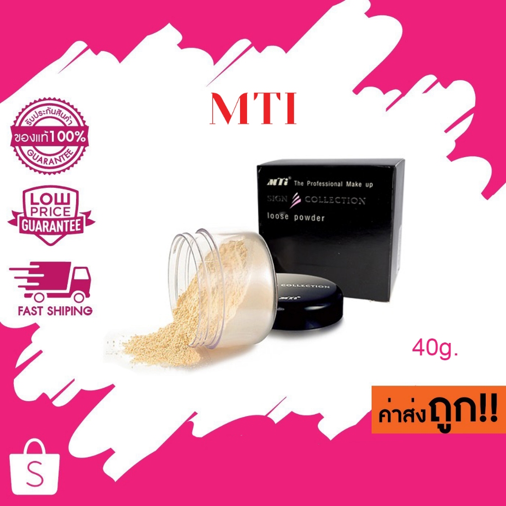 (แป้งฝุ่นกล่องดำ) 40g. MTI Signature Loose Powder ชายน์ คอลเลคชั่น แป้งฝุ่น